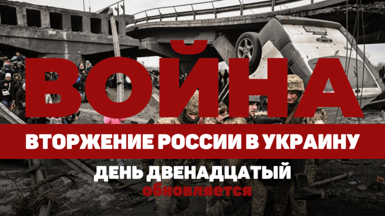 LIVE TEXT: ВОЙНА В УКРАИНЕ. ДЕНЬ ДВЕНАДЦАТЫЙ