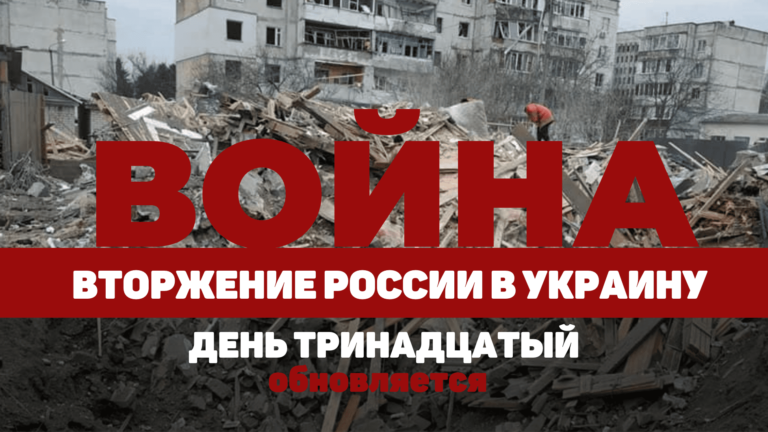 LIVE TEXT: ВОЙНА В УКРАИНЕ. ДЕНЬ ТРИНАДЦАТЫЙ