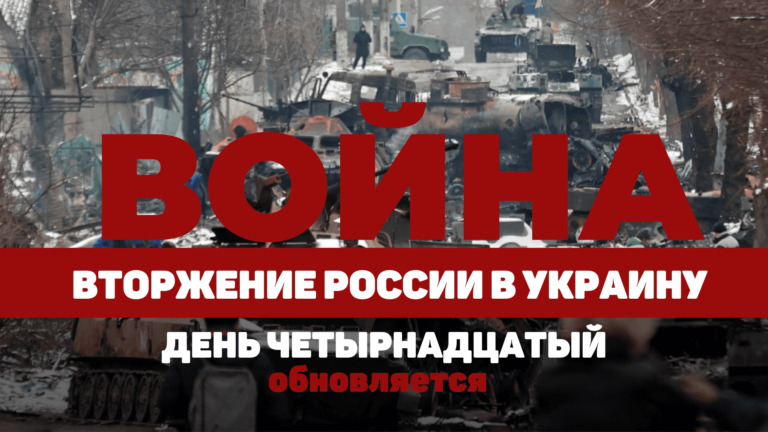 LIVE TEXT: ВОЙНА В УКРАИНЕ. ДЕНЬ ЧЕТЫРНАДЦАТЫЙ