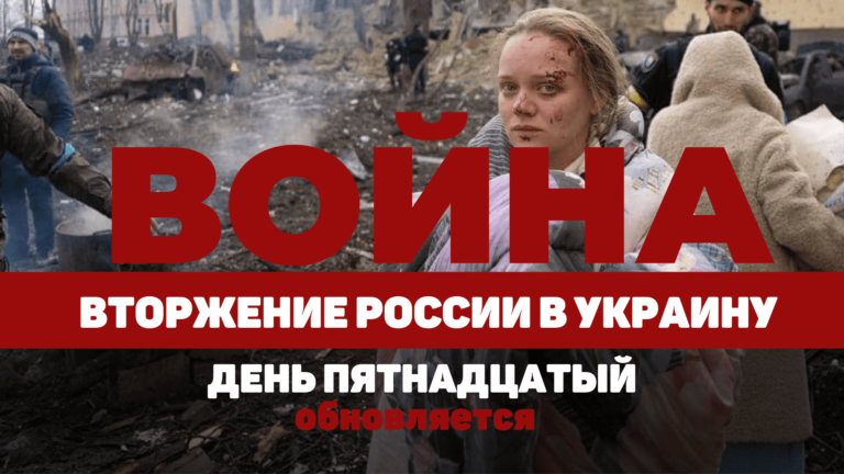 LIVE TEXT: ВОЙНА В УКРАИНЕ. ДЕНЬ ПЯТНАДЦАТЫЙ