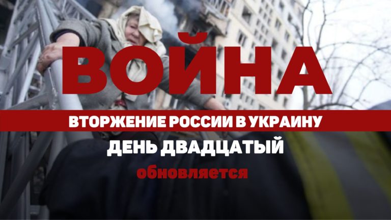 LIVE TEXT: ВОЙНА В УКРАИНЕ. ДЕНЬ ДВАДЦАТЫЙ