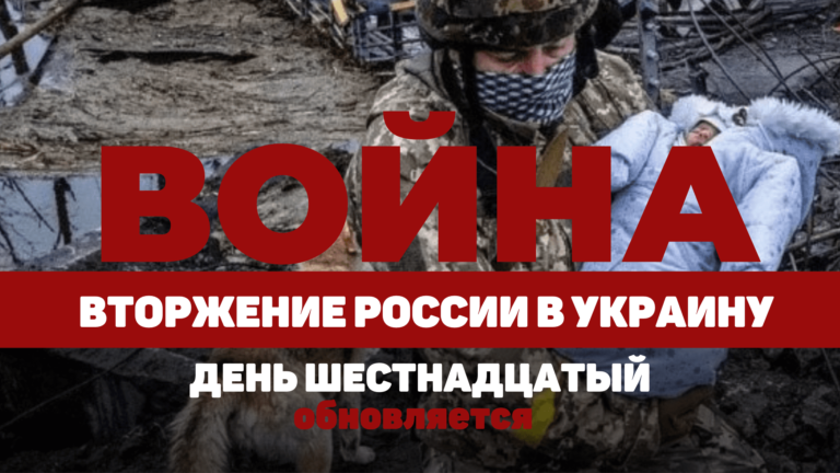 LIVE TEXT: ВОЙНА В УКРАИНЕ. ДЕНЬ ШЕСТНАДЦАТЫЙ