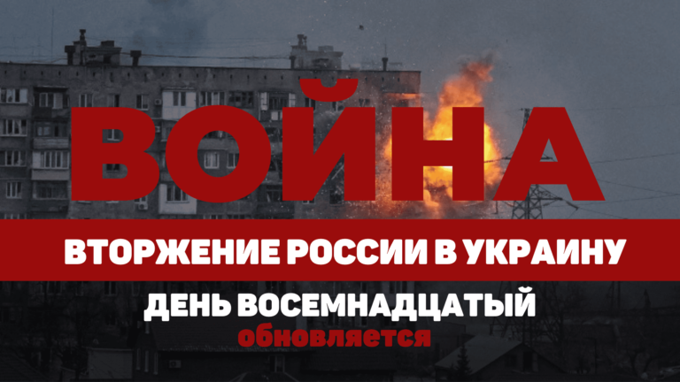 LIVE TEXT: ВОЙНА В УКРАИНЕ. ДЕНЬ ВОСЕМНАДЦАТЫЙ