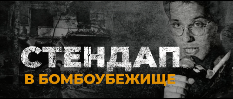 Стендап под обстрелами. В Сумах комики устроили стендап-концерт в бомбоубежище