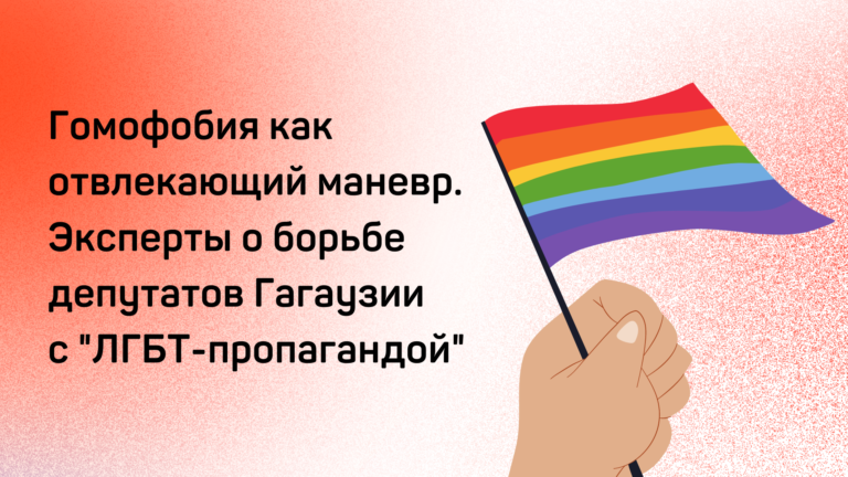 Гомофобия как отвлекающий маневр. Эксперты о борьбе депутатов Гагаузии с «ЛГБТ-пропагандой»