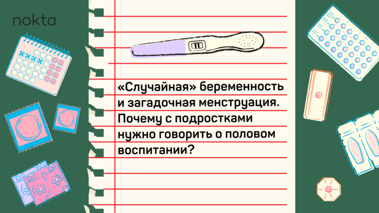 «Случайная» беременность и загадочная менструация. Почему с подростками нужно говорить о половом воспитании? 