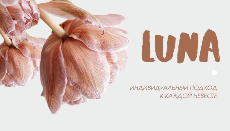 Индивидуальный подход к каждой невесте. Магазин «Luna» создаст свадебный букет вашей мечты