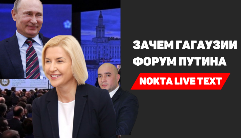 NOKTA LIVE TEXT: Зачем Гагаузии форум Путина