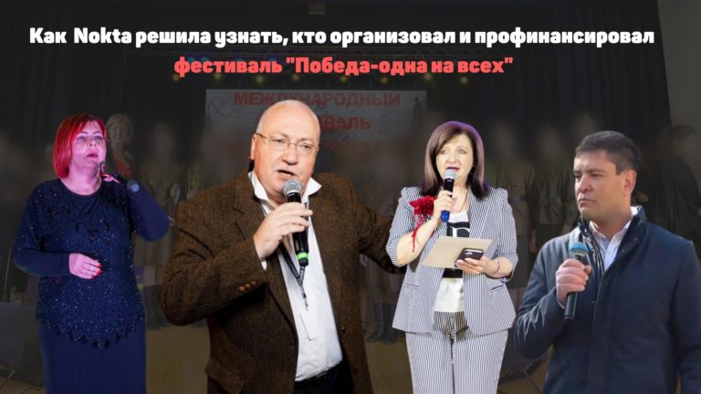 «Пи**ры». Как Nokta решила узнать, кто организовал и профинансировал фестиваль «Победа — одна на всех»
