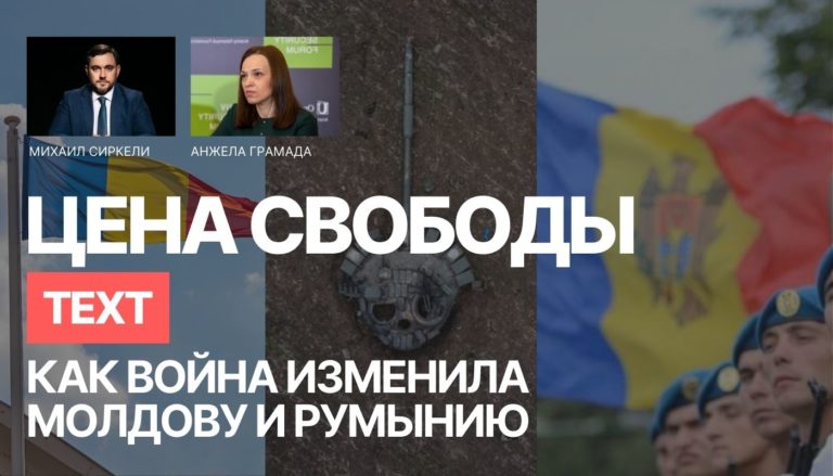 Как война изменила Румынию и Молдову. Текстовая версия программы «Цена свободы»