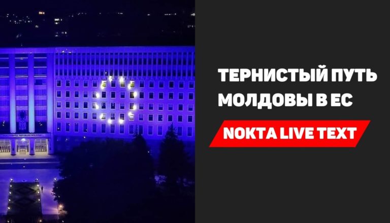 NOKTA LIVE TEXT: Тернистый путь Молдовы в ЕС