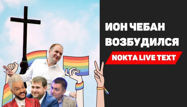 NOKTA LIVE TEXT: Ион Чебан возбудился