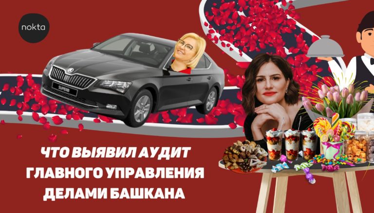 Премии на 1,5 млн и более 1,1 млн на рестораны. Что выявил аудит Главного управления делами Башкана