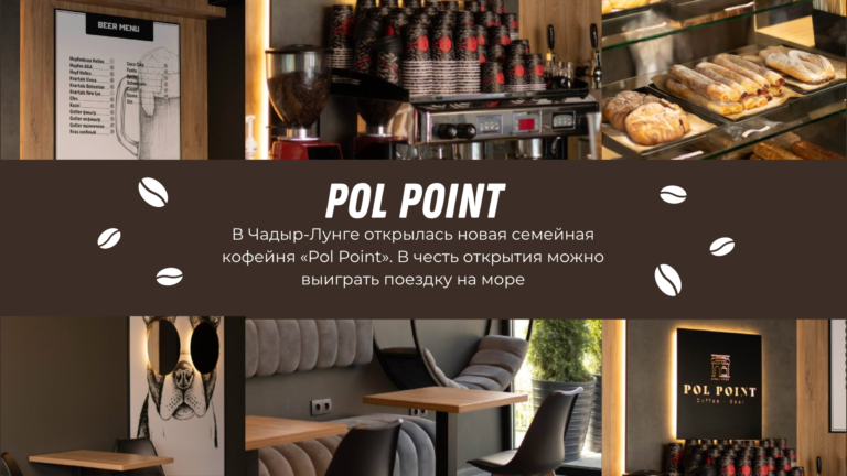 В Чадыр-Лунге открылась новая семейная кофейня «Pol Point». В честь открытия можно выиграть поездку на море