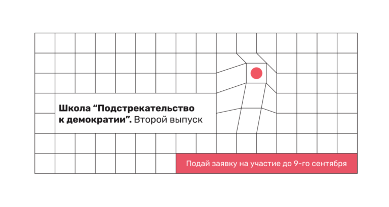 Гражданских активистов из Молдовы приглашают в Школу «Подстрекательство к демократии»