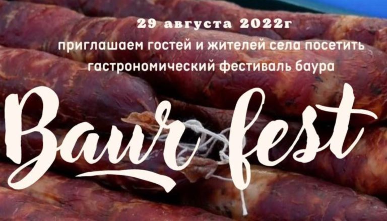 В Копчаке пройдет фестиваль гагаузского национального мясного продукта баура