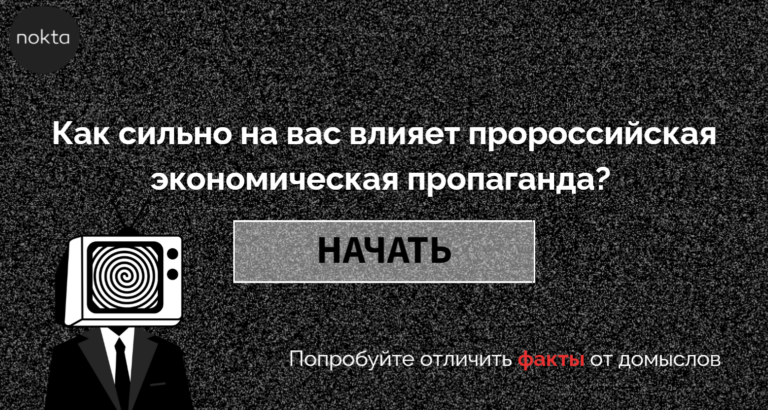 Тест: Как сильно на вас влияет пророссийская экономическая пропаганда? Попробуйте отличить факты от домыслов