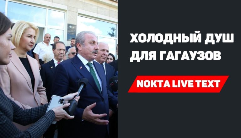 Холодный душ для гагаузов | Nokta Live Text