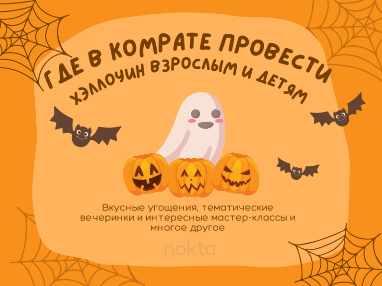 Где в Комрате провести Хеллоуин взрослым и детям