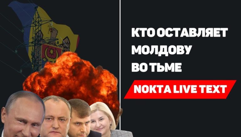 Кто оставляет Молдову во тьме | Nokta Live Text