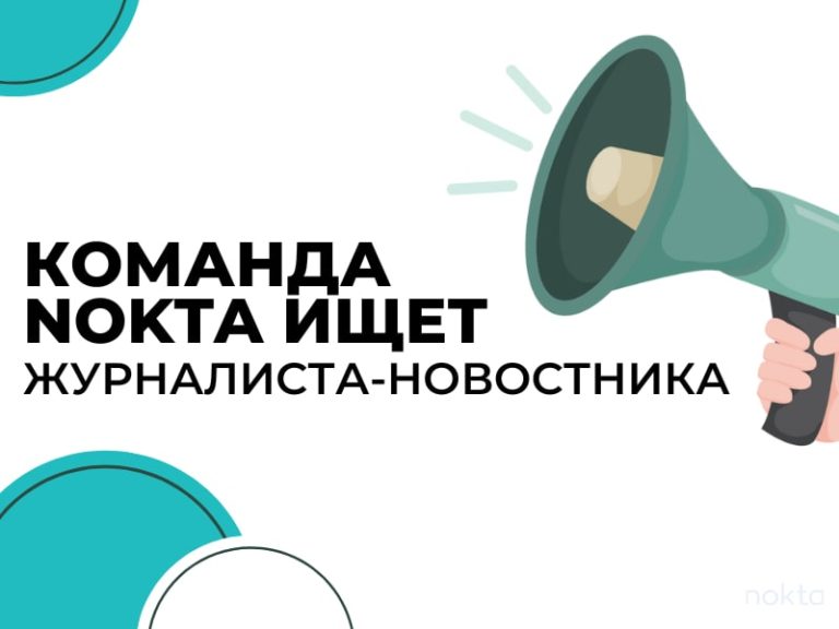 Команда Nokta ищет журналиста-новостника