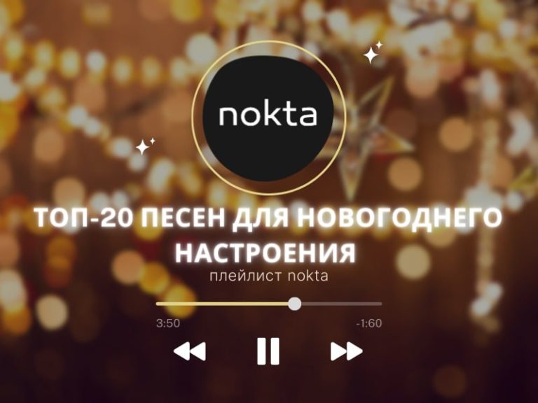 Топ-20 песен для новогоднего настроения — плейлист nokta