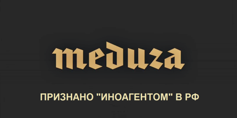 «Медузу» — крупнейшее независимое СМИ в России объявили нежелательной организацией. Что это значит и что об этом говорят