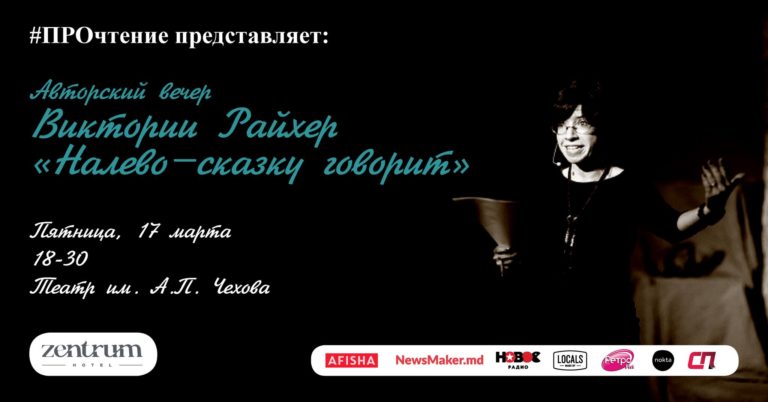 Психолог и писательница Виктория Райхер приглашает на встречу в Кишиневе