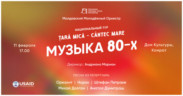 Молодёжный оркестр Молдовы приглашает на концерт в Комрате в субботу