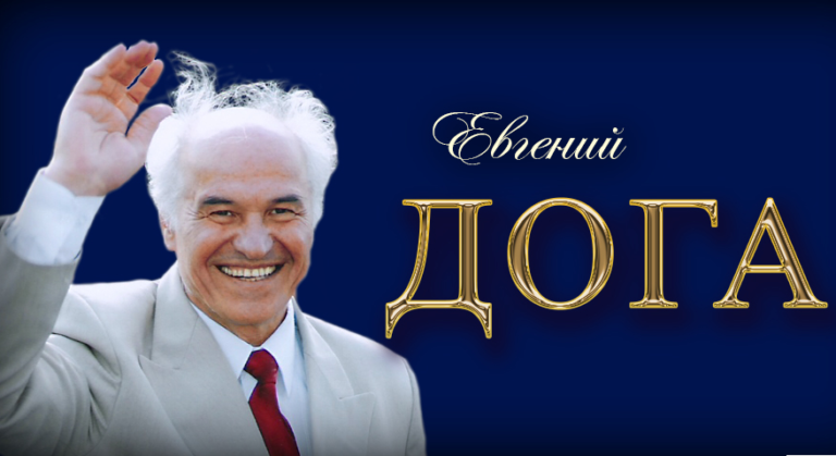 (ВИДЕО/ФОТО) 1 марта Евгений Дога отмечает день рождения — маэстро исполнилось 86 лет
