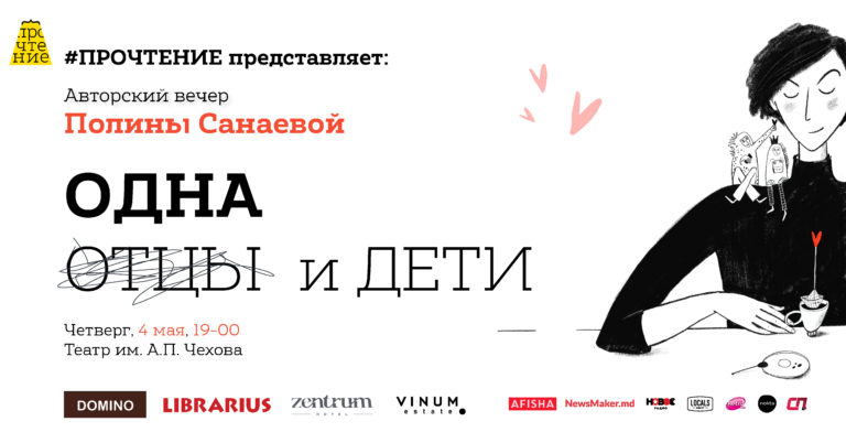Писательница Полина Санаева приглашает на встречу в Кишиневе