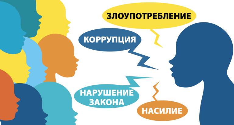 Чего опасаются осведомители по неподкупности?