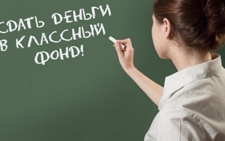 Школьные поборы vs родительская ассоциация: как помочь школе и не стать коррупционером?