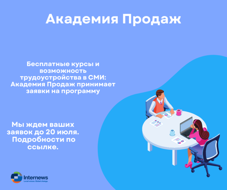 Бесплатное обучение и возможность трудоустройства в СМИ: Sales Academy принимает заявки на программу