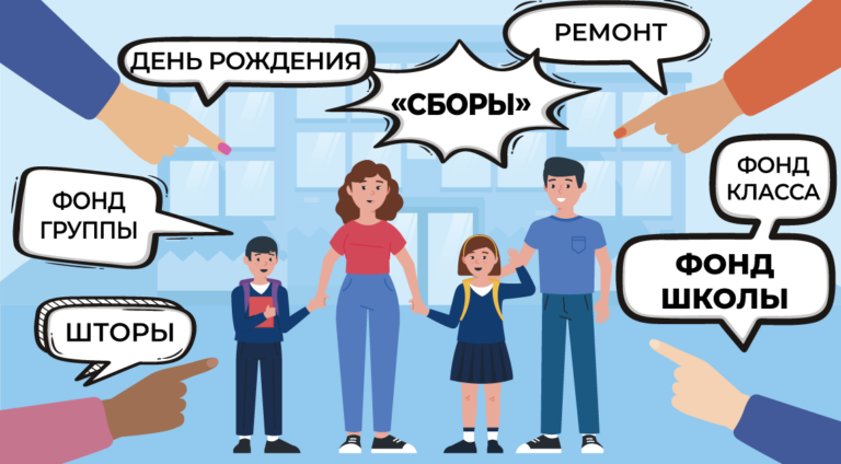 Незаконные сборы в школах: штрафы грозят и тем, кто их собирает, и тем, кто их получает