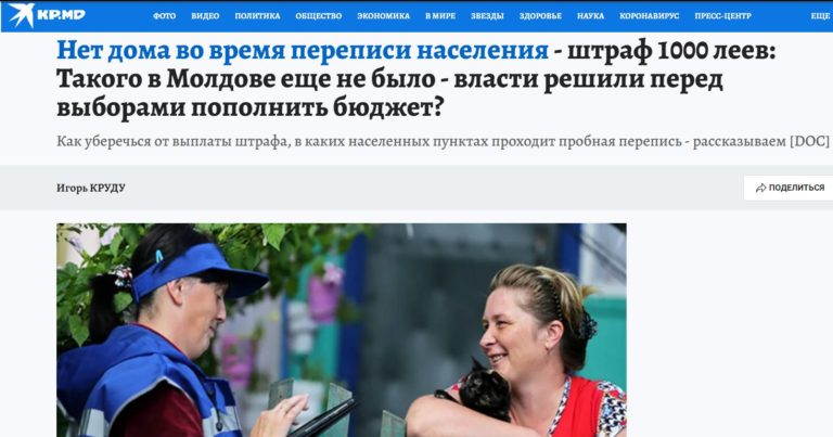 «Нет дома во время переписи населения — штраф 1000 леев» — новый фейк от «Комсомолки»