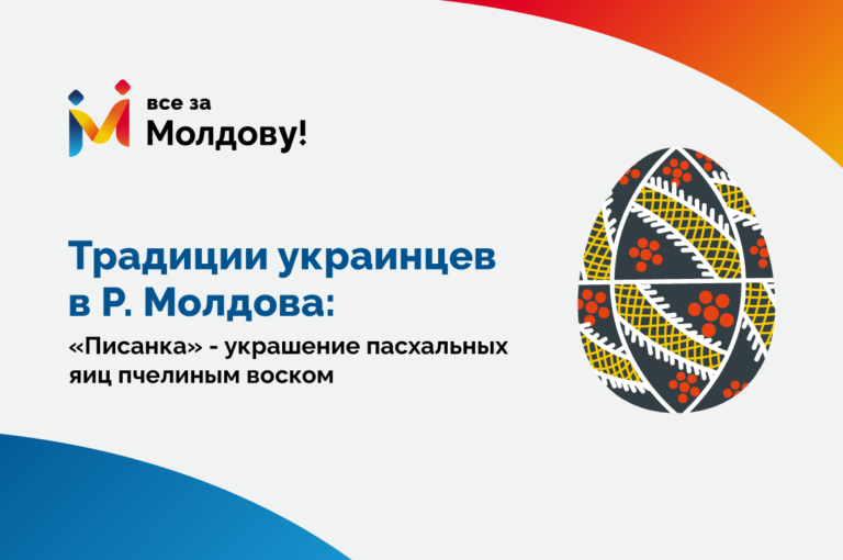 Многообразие, которое нас объединяет: Этнические группы Р. Молдова