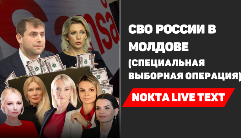 СВО (специальная выборная операция) России в Молдове| Nokta Live TEXT