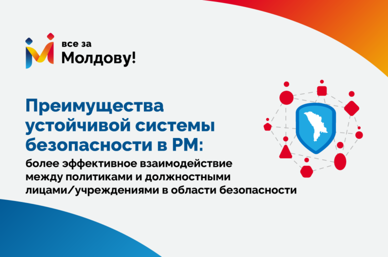 Инклюзивная и интегрированная безопасность в Р. Молдова