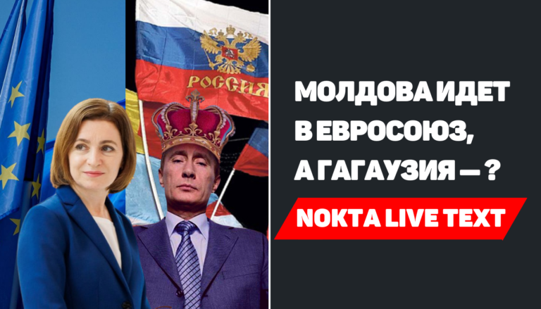 Молдова идет в ЕС, а Гагаузия – ?| Nokta Live TEXT