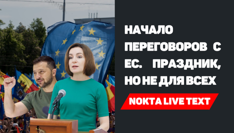 Начало переговоров с ЕС. Праздник, но не для всех| Nokta Live TEXT