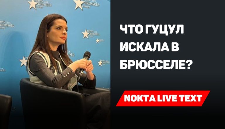Что Гуцул искала в Брюсселе? | Nokta Live TEXT