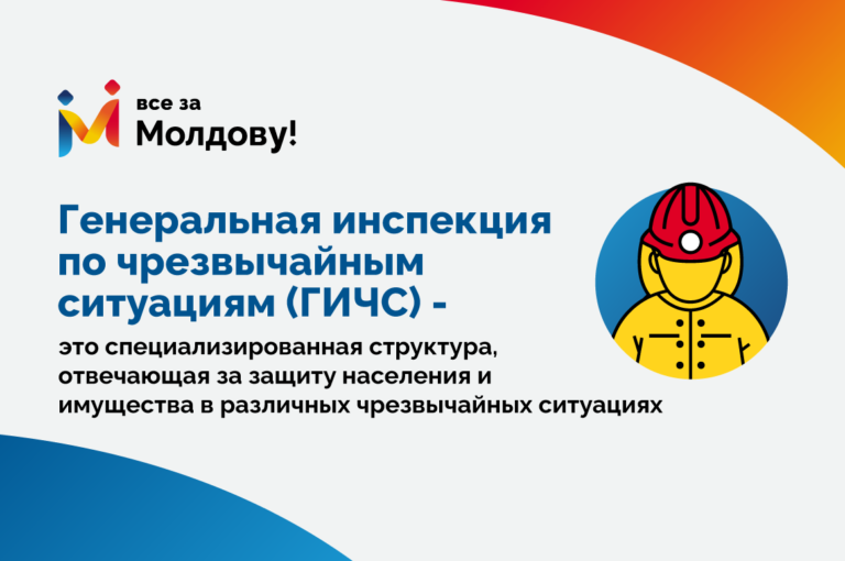 Генеральный инспекторат по чрезвычайным ситуациям на службе Молдовы