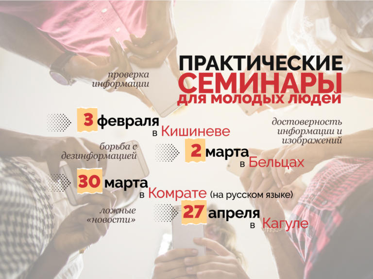 Молодежь в Комрате, Кишинёве, Бельцах и Кагуле приглашают поучиться борьбе с дезинформацией. Заявки принимают до 31 января