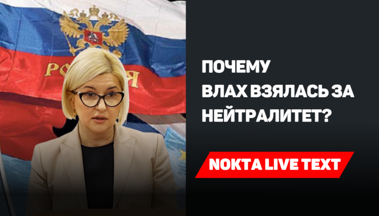 Почему Влах взялась за нейтралитет? | Nokta Live TEXT