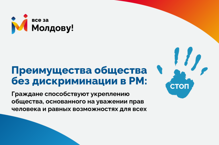 Как снизить системную и персональную дискриминацию в Молдове — инфографика