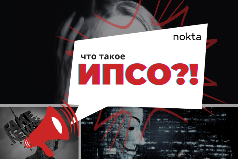 ИПСО: что это такое, кто и для чего использует – разбор nokta с примерами
