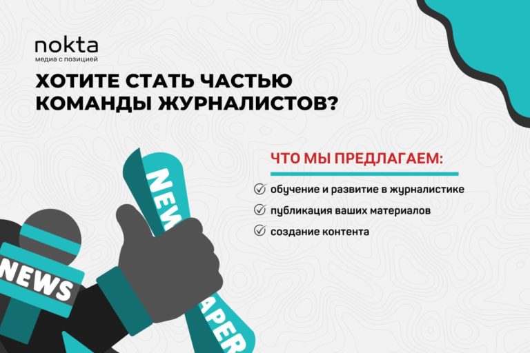 Nokta приглашает активистов к сотрудничеству