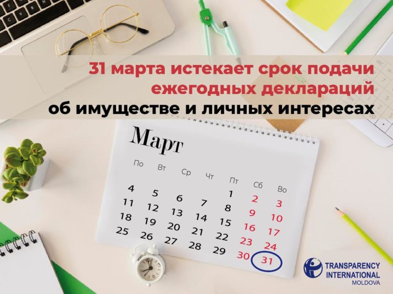 31 марта истекает срок подачи деклараций об имуществе и личных интересах
