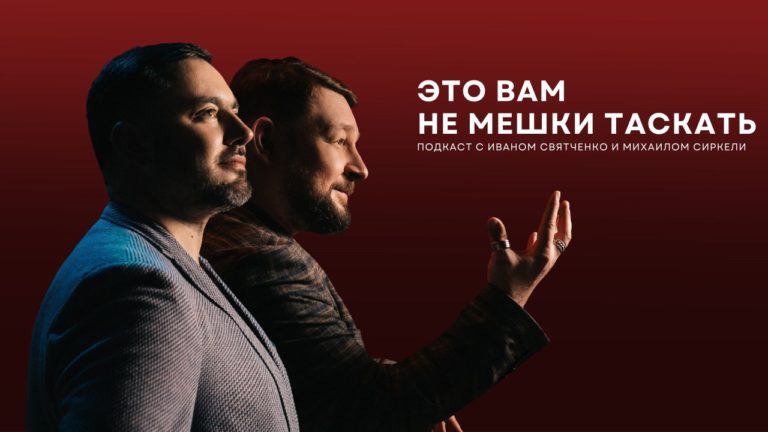 Журналисты Михаил Сиркели и Иван Святченко запускают политический подкаст